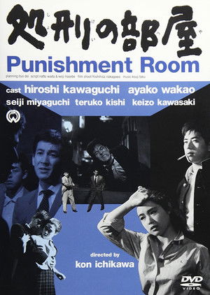 処刑の部屋 poszter