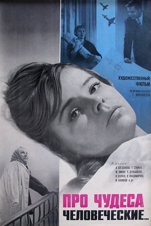 Про чудеса человеческие