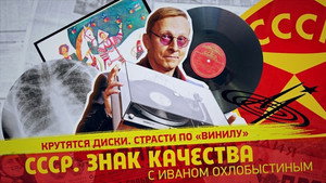 СССР. Знак качества с Иваном Охлобыстиным 1. évad Ep.127 127. epizód