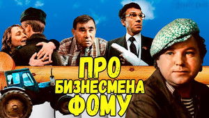 Про бизнесмена Фому háttérkép