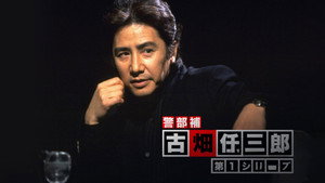 古畑任三郎 kép