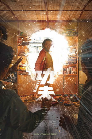 功夫 poszter