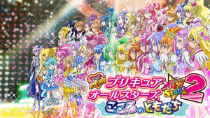 映画 プリキュアオールスターズNewStage2 こころのともだち háttérkép