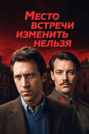 Место встречи изменить нельзя