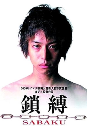 鎖縛　SABAKU poszter