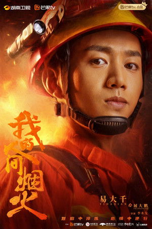 我的人间烟火 poszter