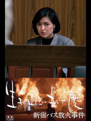 生きてみたいもう一度 新宿バス放火事件 poszter