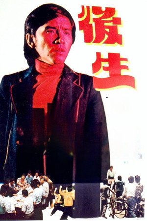後生 poszter