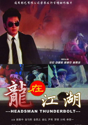 龙在江湖
