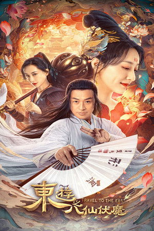 东游之八仙伏魔 poszter