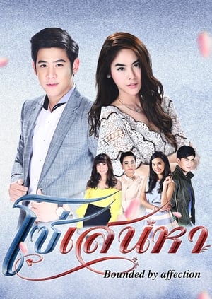 โซ่เสน่หา