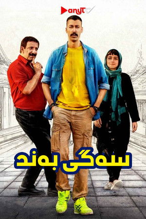سگ‌بند poszter