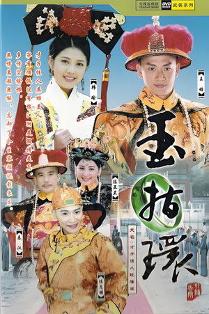 才子佳人乾隆皇