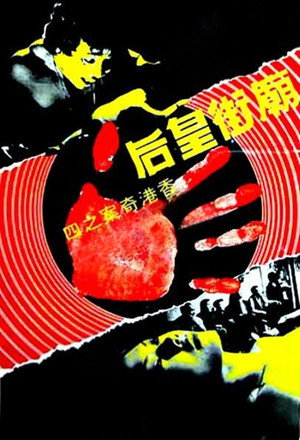 香港奇案之庙街皇后 poszter