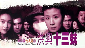 古惑仔情義篇之洪興十三妹 háttérkép
