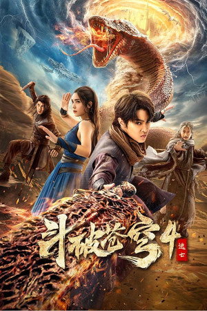 斗破苍穹4：逃亡 poszter