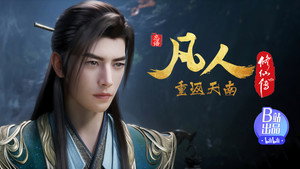 凡人修仙传 1. évad Ep.159 159. epizód
