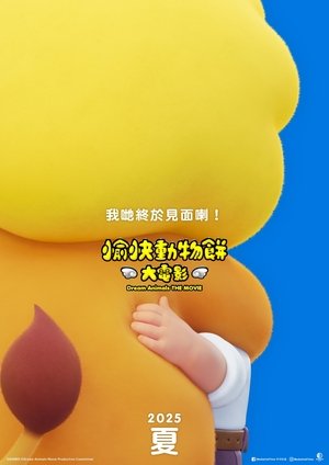 たべっ子どうぶつ THE MOVIE poszter