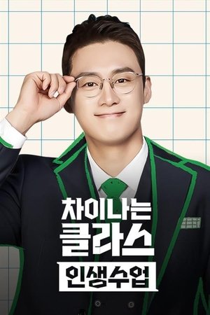 차이나는 클라스