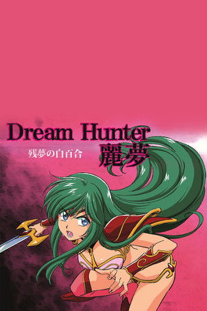 ドリームハンターレム poszter