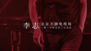 李志北京不插电现场 háttérkép