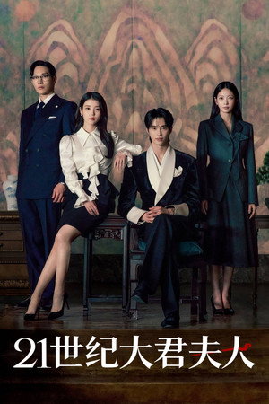 21세기 대군부인 poszter