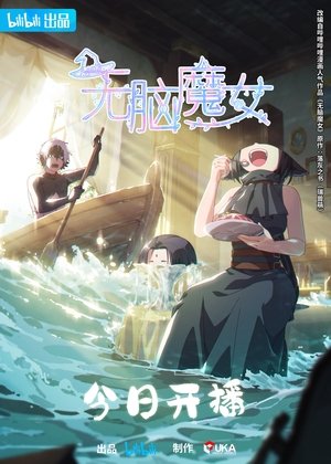 无脑魔女 poszter