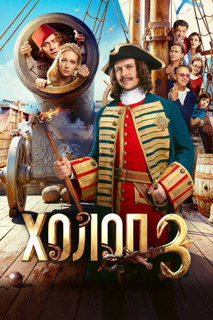 Холоп 3
