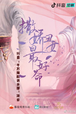 撒娇丑妃最好命
