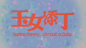 玉女添丁 háttérkép