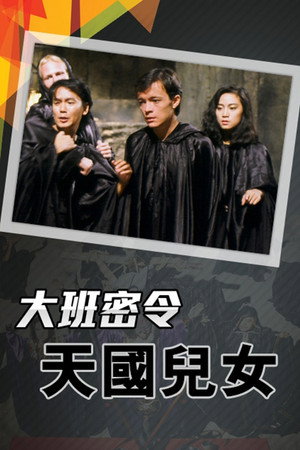 大班密令