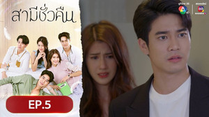 สามีชั่วคืน 1. évad Ep.5 5. epizód