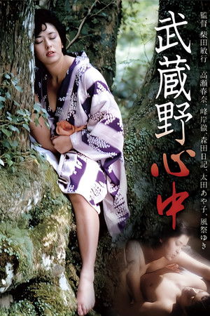 武蔵野心中 poszter