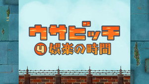 ウサビッチ 1. évad Ep.4 4. epizód
