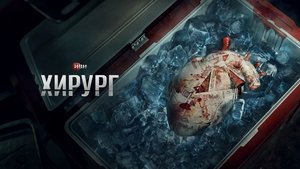 Хирург kép