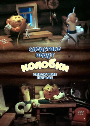 Следствие ведут Колобки. Следствие первое