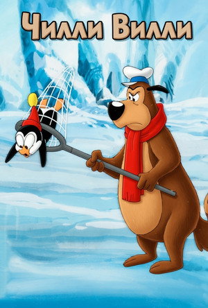 Chilly Willy poszter
