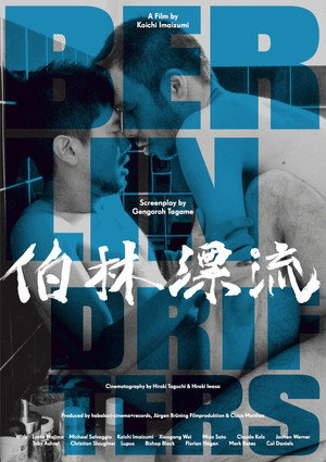 伯林漂流 poszter