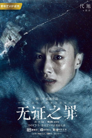 无证之罪 poszter