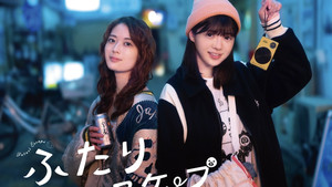 ふたりエスケープ kép
