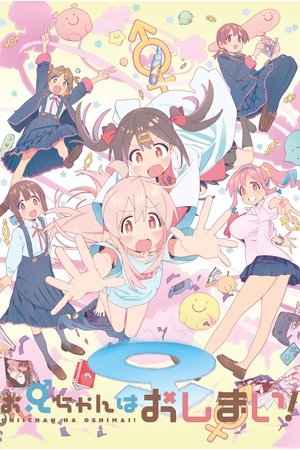 お兄ちゃんはおしまい！ poszter