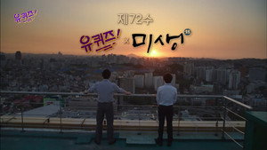 유 퀴즈 온 더 블럭 Season 1 Ep.72 72. epizód