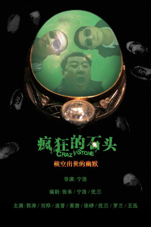 疯狂的石头 poszter