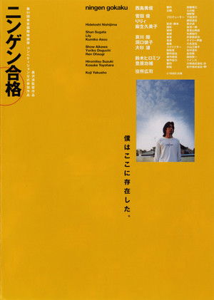 ニンゲン合格 poszter