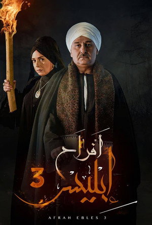 أفراح إبليس poszter