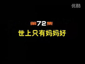 闲人马大姐 1. évad Ep.72 72. epizód