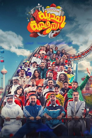 المدينة الترفيهية poszter