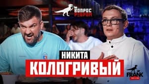 Вопрос ребром 17. évad Ep.1 1. epizód