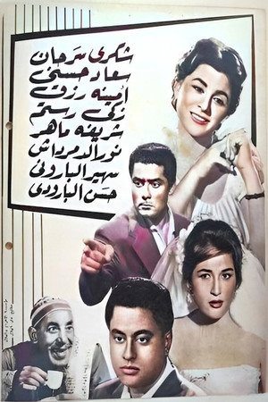 أعز الحبايب poszter