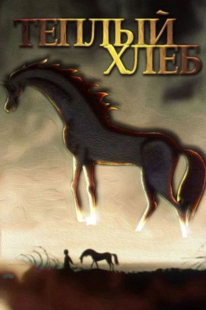 Теплий хліб poszter
